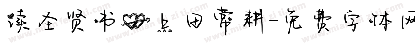 读圣贤书心上田常耕字体转换