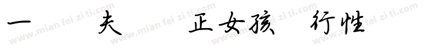 一對陰夫婦與正女孩進行性訓練字体转换