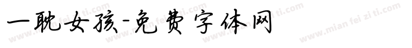 一耽女孩字体转换