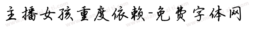 主播女孩重度依赖字体转换