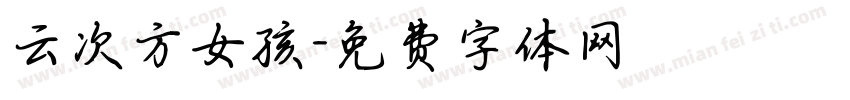 云次方女孩字体转换