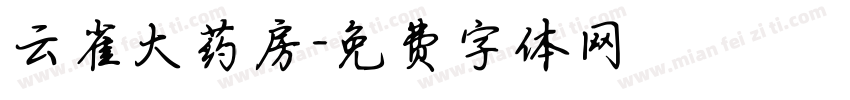 云雀大药房字体转换