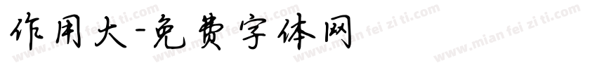 作用大字体转换
