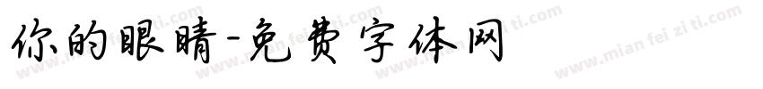 你的眼睛字体转换
