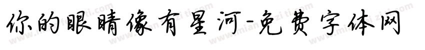 你的眼睛像有星河字体转换
