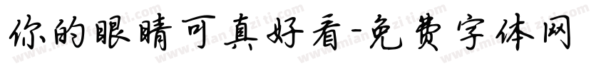你的眼睛可真好看字体转换