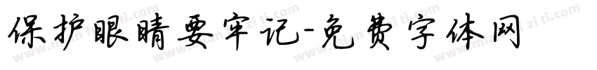 保护眼睛要牢记字体转换