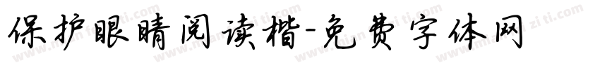 保护眼睛阅读楷字体转换