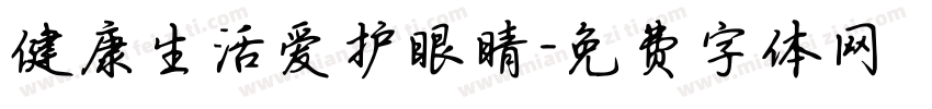 健康生活爱护眼睛字体转换