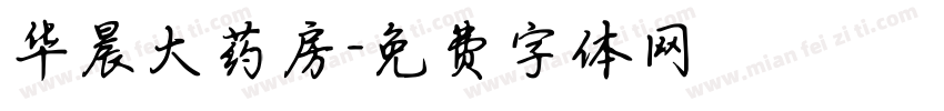 华晨大药房字体转换