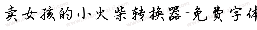 卖女孩的小火柴转换器字体转换