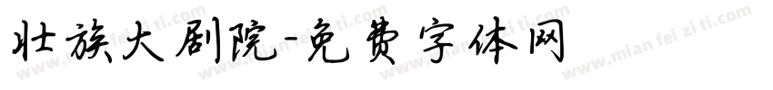壮族大剧院字体转换