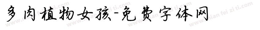 多肉植物女孩字体转换