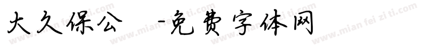 大久保公園字体转换