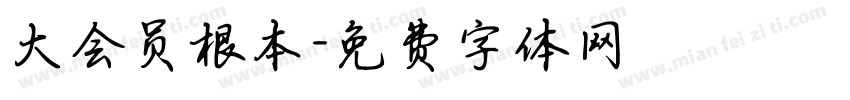 大会员根本字体转换