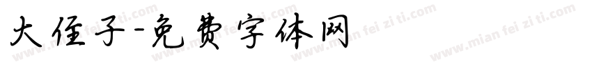 大侄子字体转换
