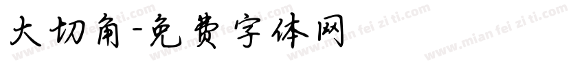 大切角字体转换