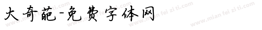大奇葩字体转换
