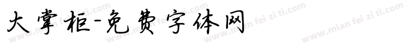 大掌柜字体转换