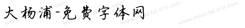 大杨浦字体转换