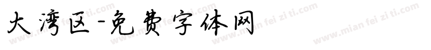 大湾区字体转换