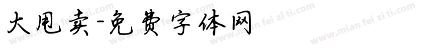大甩卖字体转换