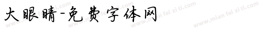 大眼睛字体转换