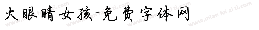 大眼睛女孩字体转换