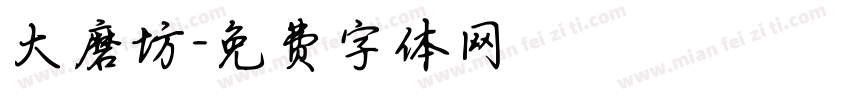 大磨坊字体转换
