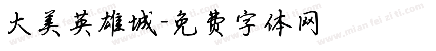 大美英雄城字体转换