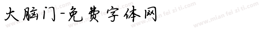 大脑门字体转换