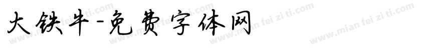 大铁牛字体转换