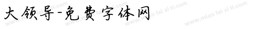 大领导字体转换