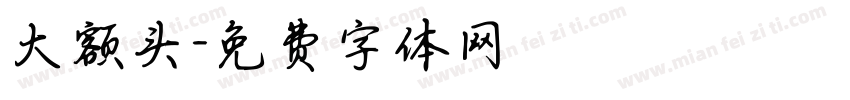 大额头字体转换