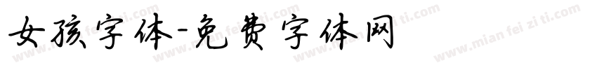 女孩字体字体转换