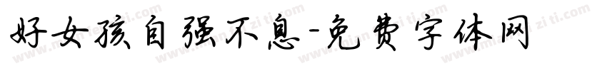 好女孩自强不息字体转换