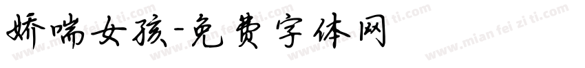 娇喘女孩字体转换