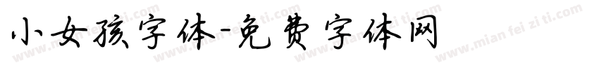 小女孩字体字体转换