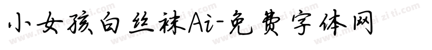 小女孩白丝袜Ai字体转换