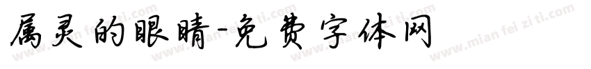 属灵的眼睛字体转换