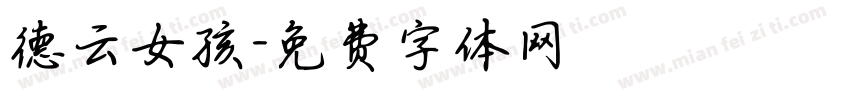 德云女孩字体转换