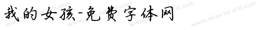 我的女孩字体转换