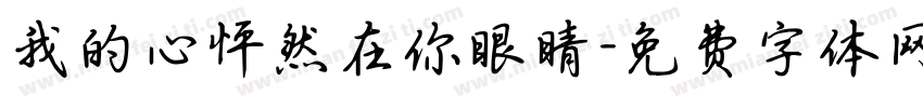 我的心怦然在你眼睛字体转换
