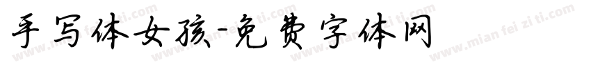 手写体女孩字体转换