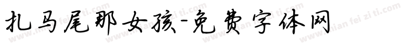 扎马尾那女孩字体转换