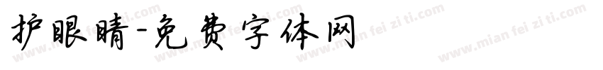 护眼睛字体转换