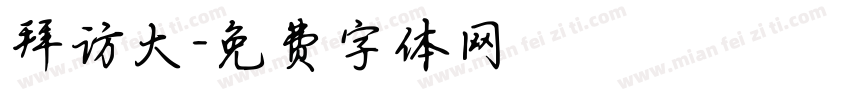 拜访大字体转换