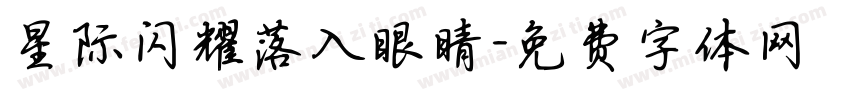 星际闪耀落入眼睛字体转换