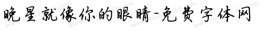 晚星就像你的眼睛字体转换