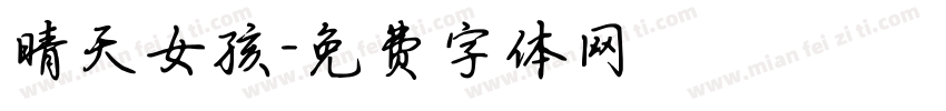 晴天女孩字体转换